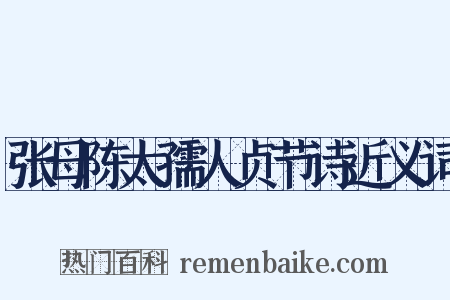 张母陈太孺人贞节诗近义词是什么意思的图片